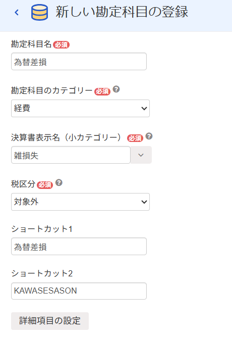 勘定科目：為替差損を登録する際の画面のスクリーンショット