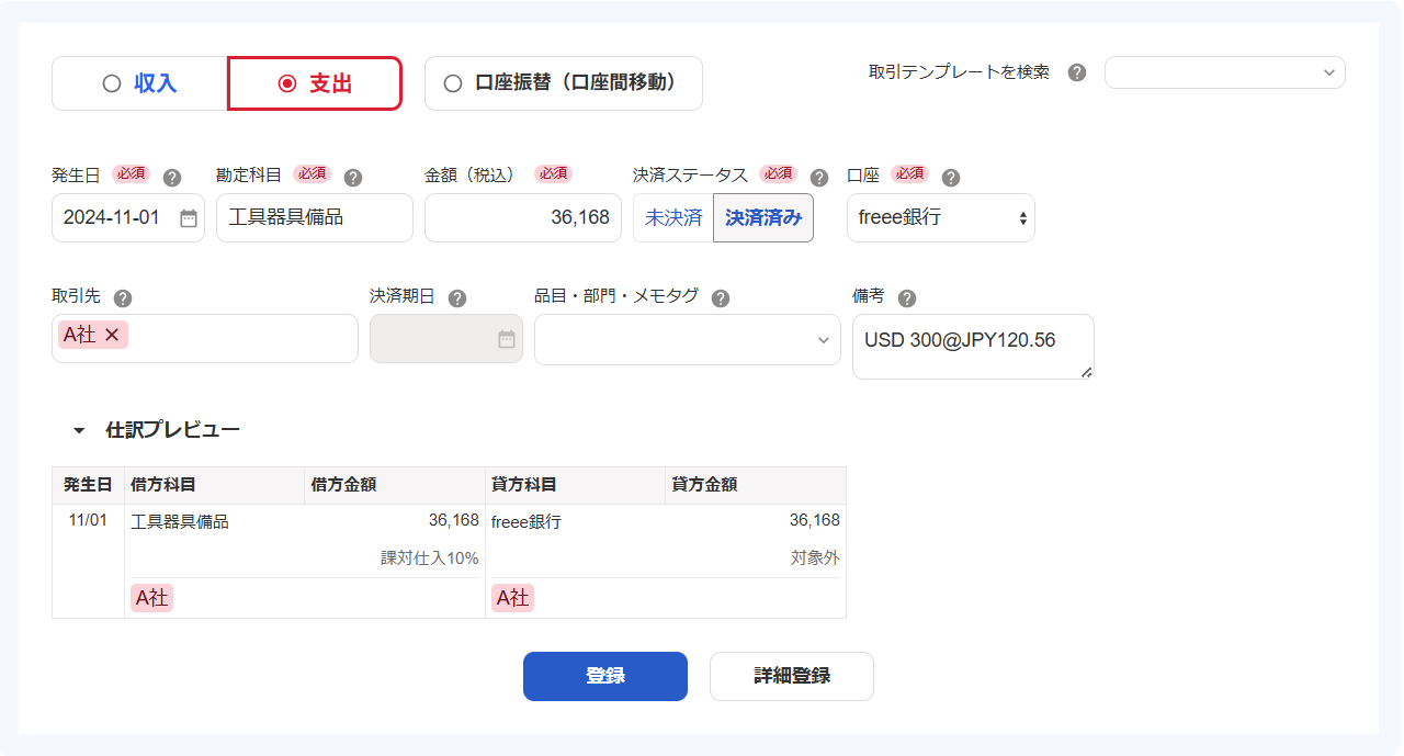 支出の取引を登録する時の画面のスクリーンショット