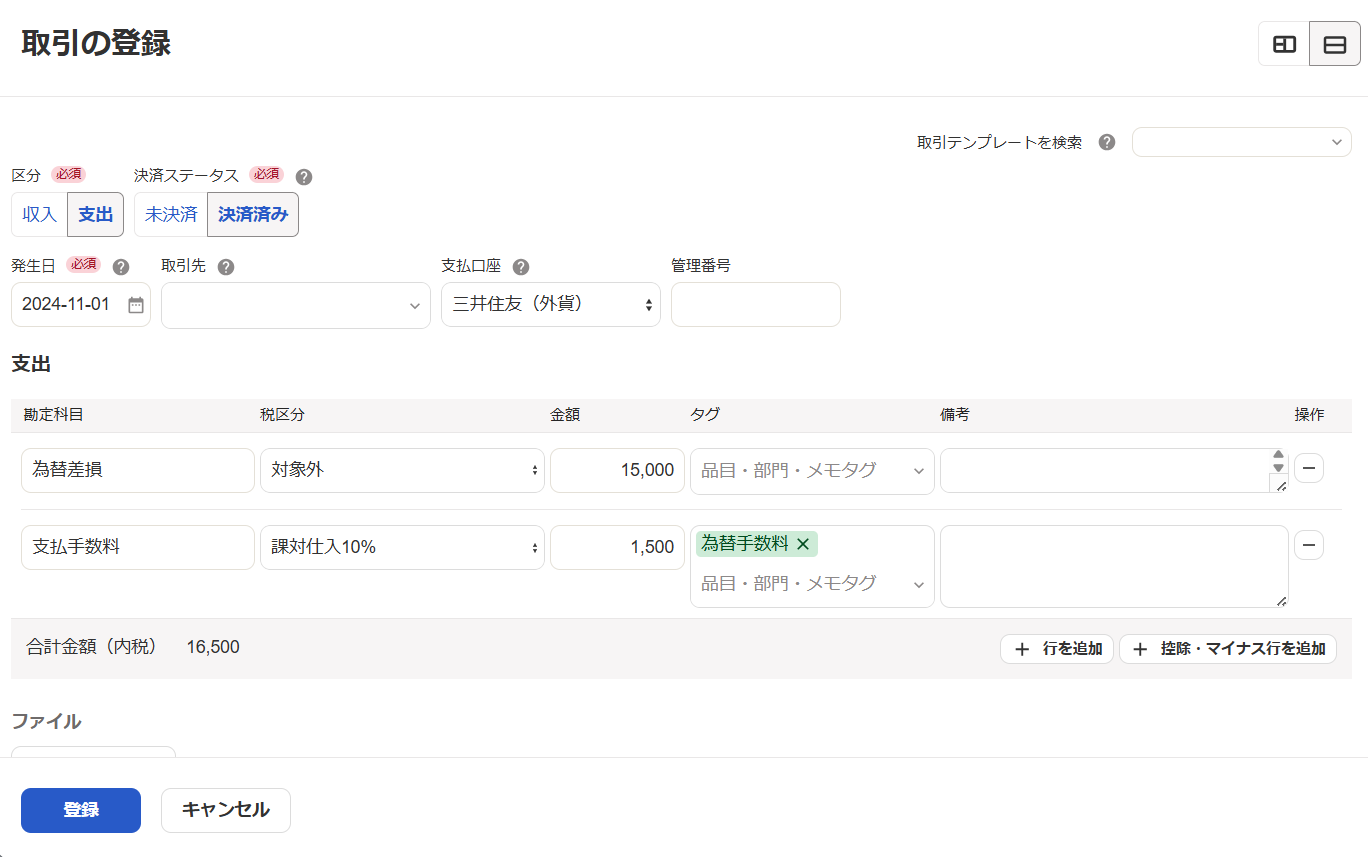 取引の登録画面のスクリーンショット