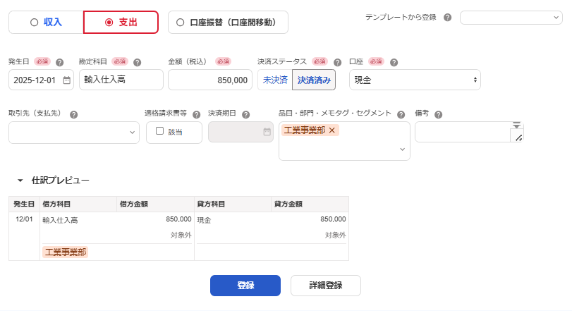 取引の登録画面のスクリーンショット