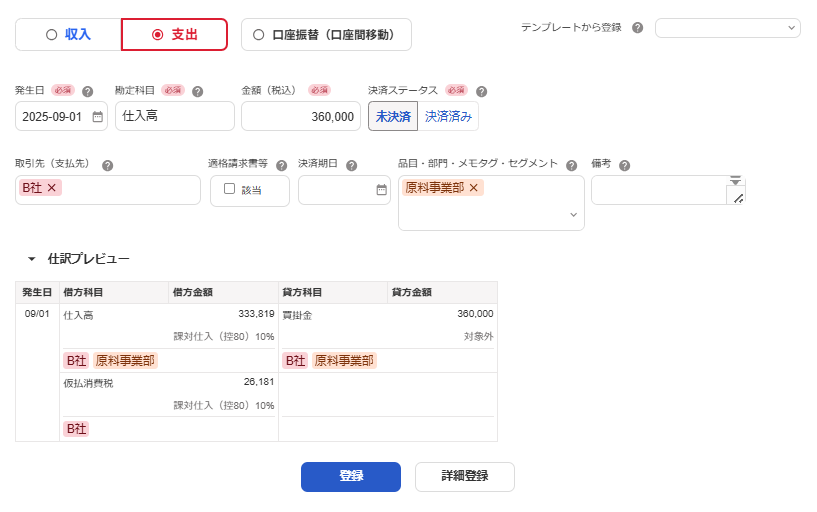 取引登録画面のスクリーンショット