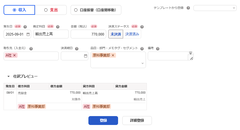 取引登録画面のスクリーンショット