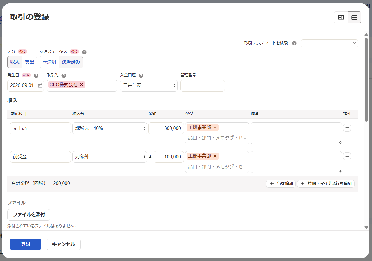 取引の登録画面のスクリーンショット