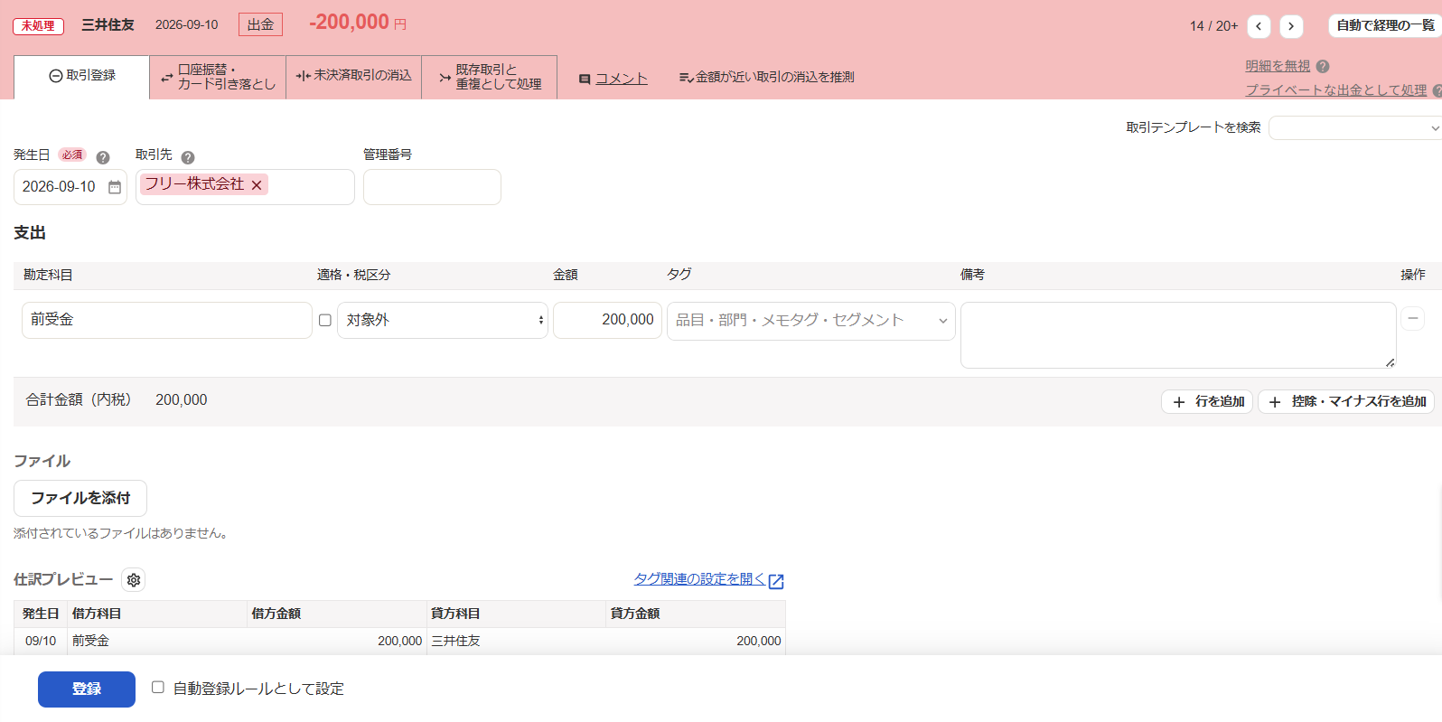 自動で経理の取引登録画面のスクリーンショット