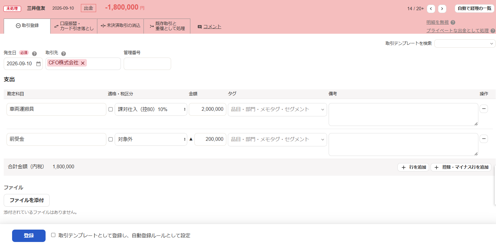 自動で経理の取引登録画面のスクリーンショット