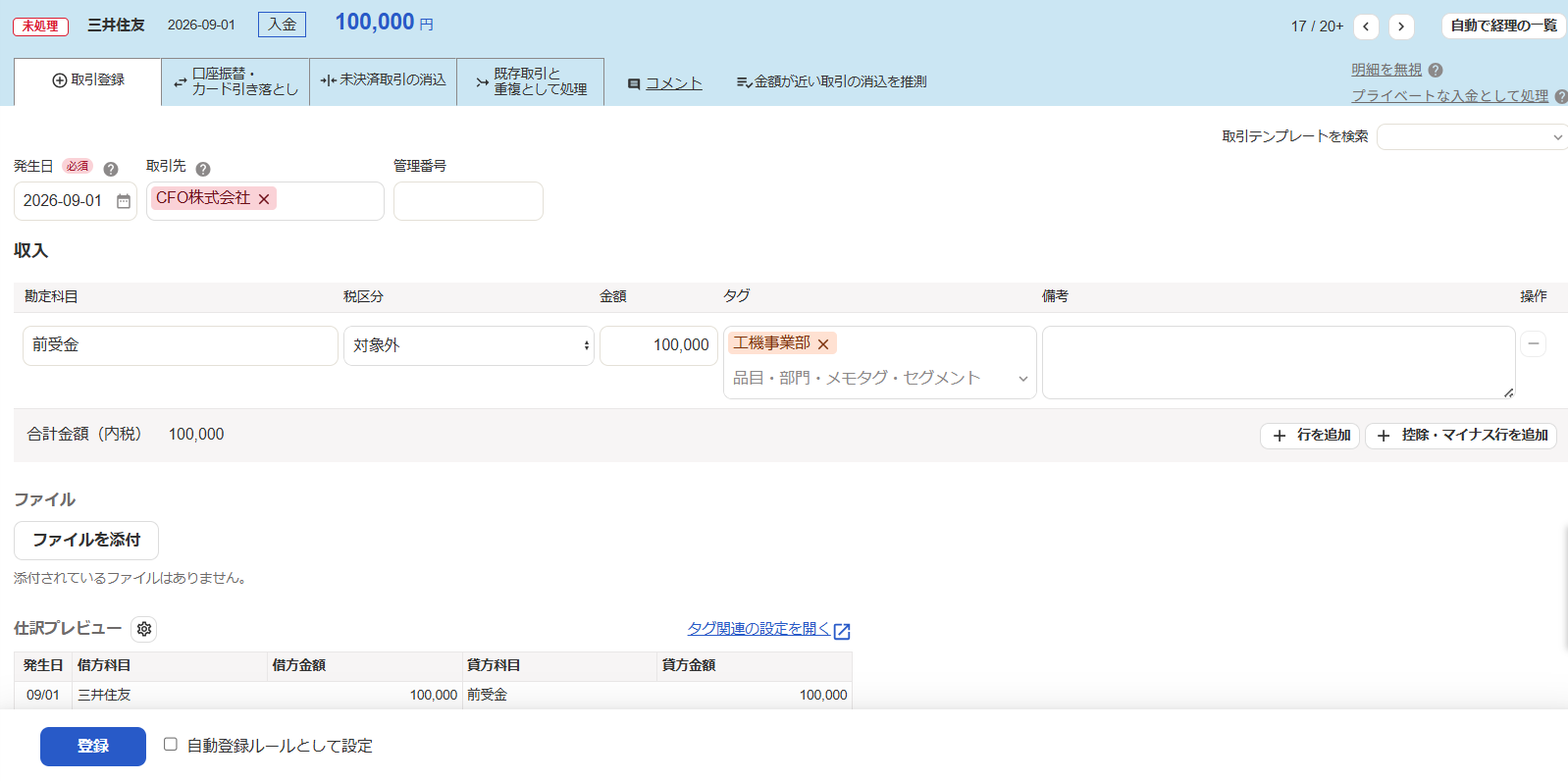 自動で経理の取引登録画面のスクリーンショット