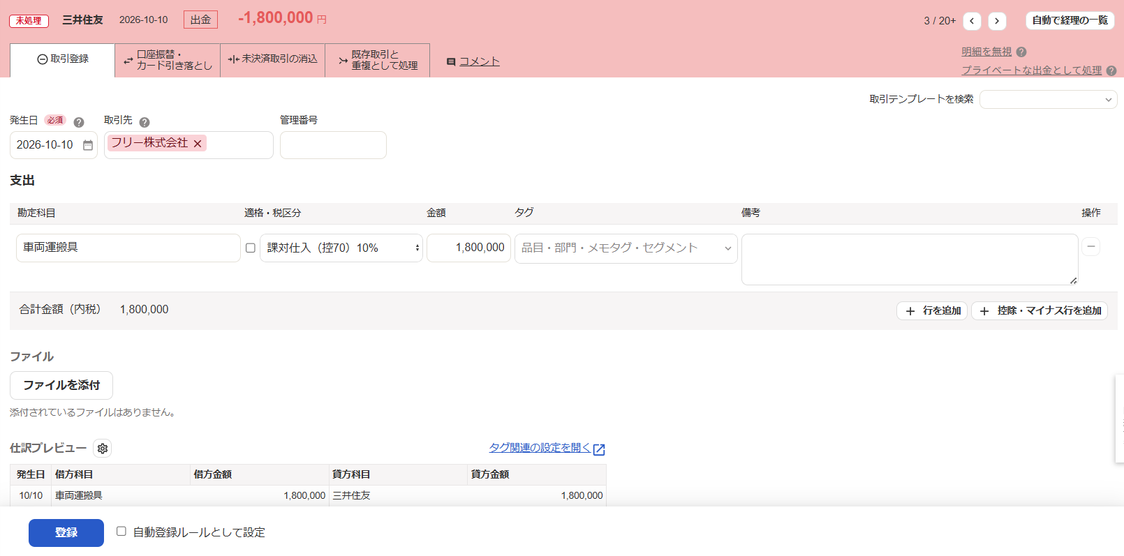 自動で経理の取引登録画面のスクリーンショット