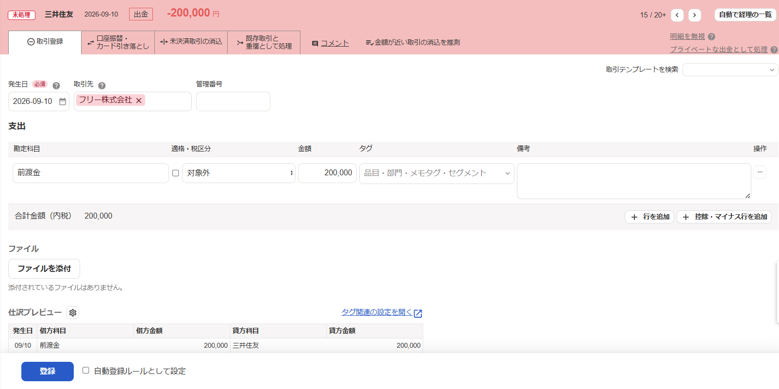 自動で経理の取引登録画面のスクリーンショット