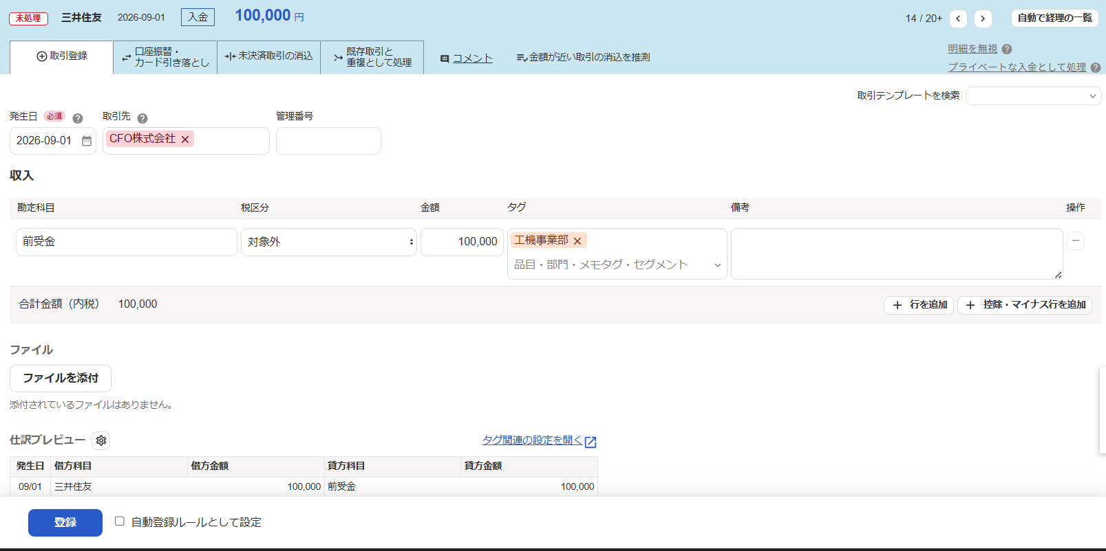 自動で経理の取引登録画面のスクリーンショット