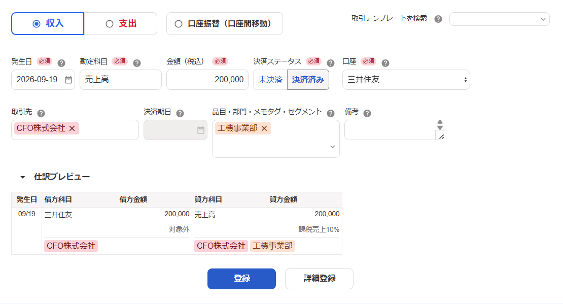 収入の取引登録する画面のスクリーンショット