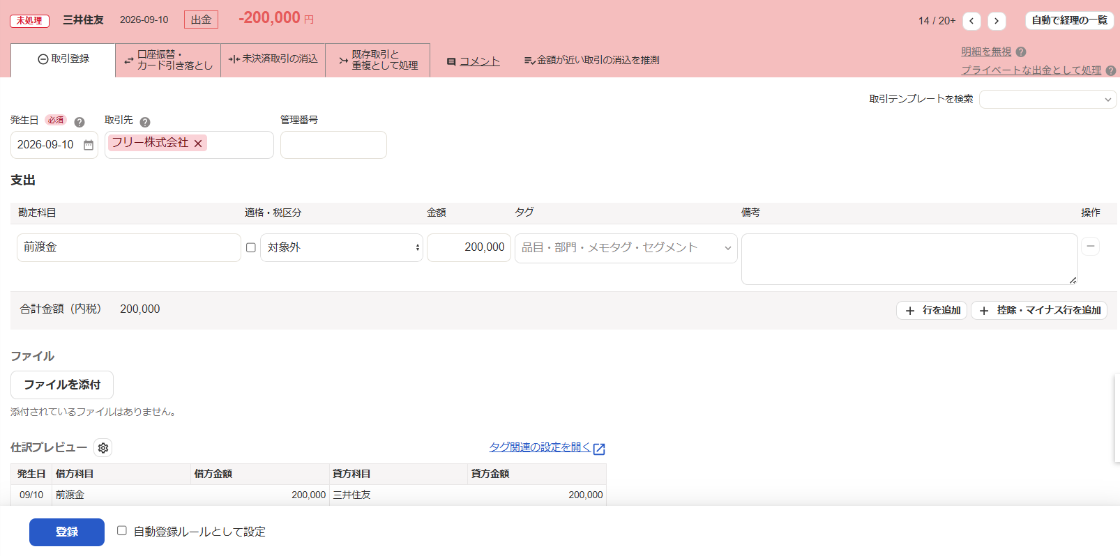自動で経理の取引登録画面のスクリーンショット