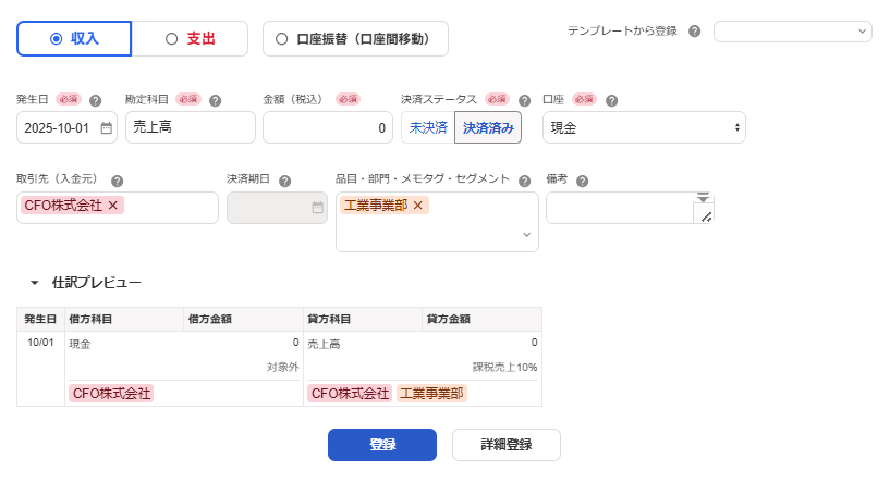 収入の取引登録する画面のスクリーンショット