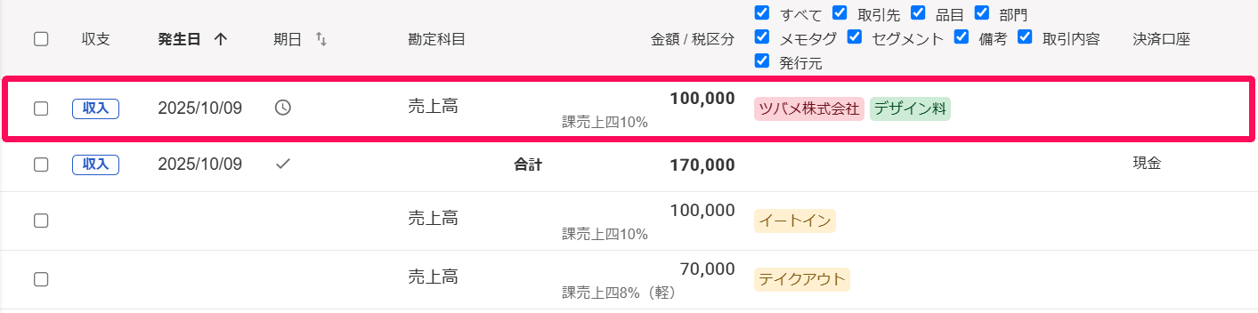 取引一覧画面の該当の取引を指し示しているスクリーンショット