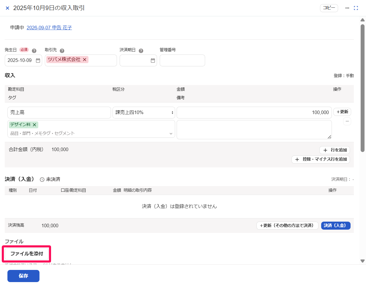 取引詳細画面の［ファイルを添付］ボタンを指し示しているスクリーンショット
