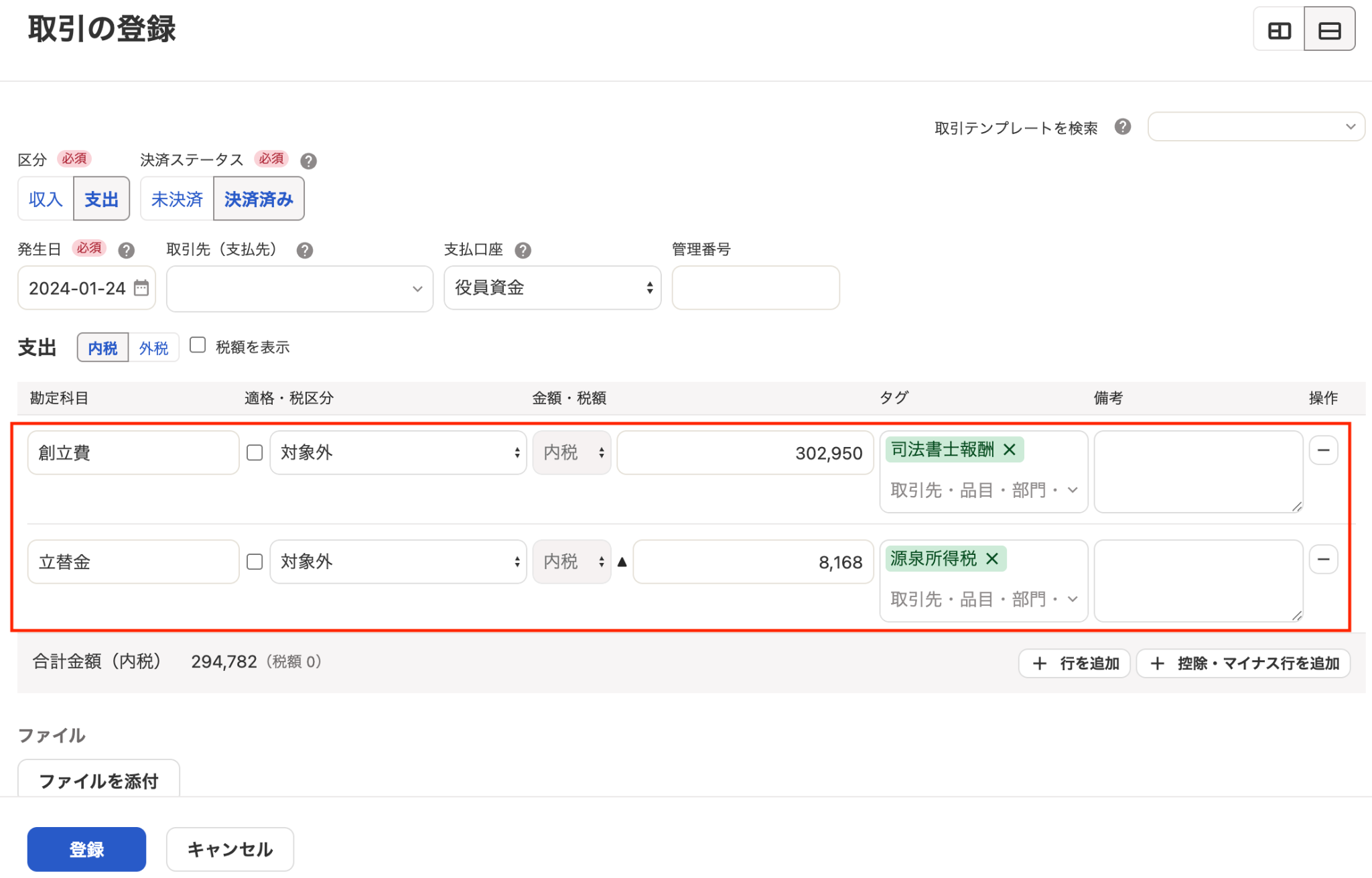 取引登録画面のスクリーンショット