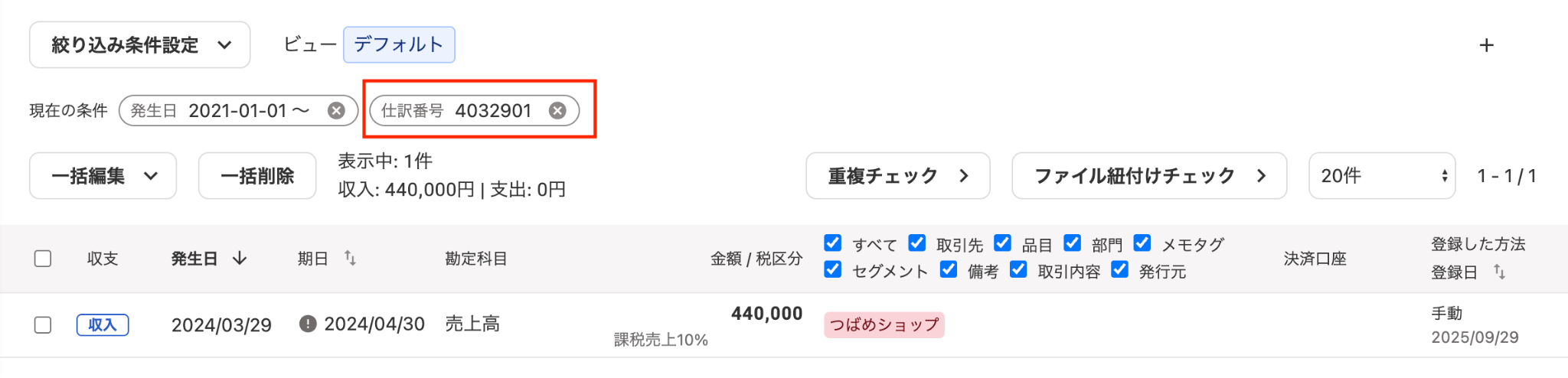 仕訳番号を指し示しているスクリーンショット