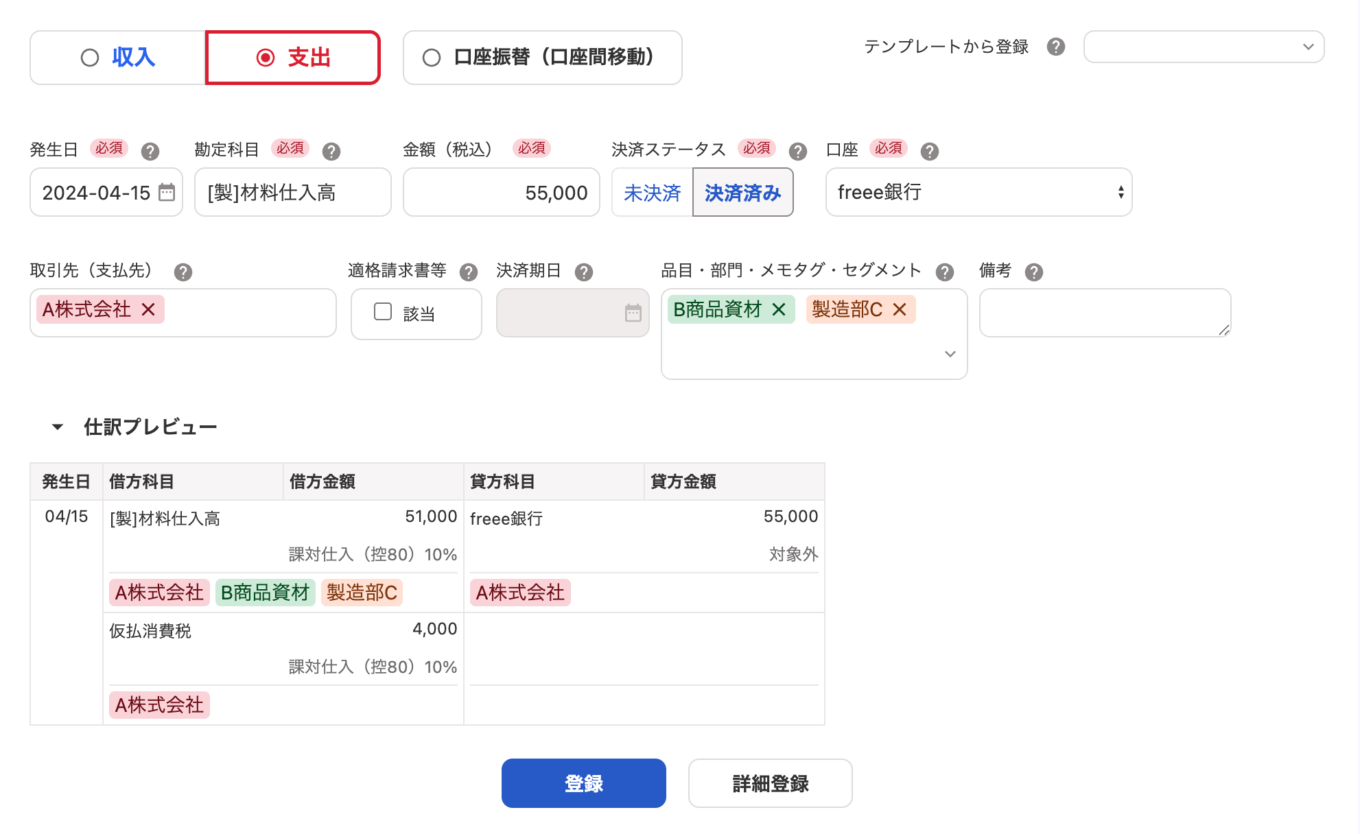 支出取引登録画面のスクリーンショット