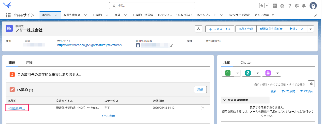 FS契約のレコード番号を指し示すスクリーンショット