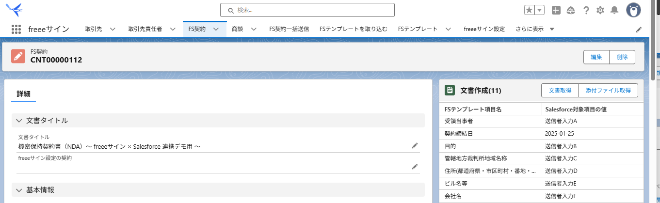 FS契約詳細画面のスクリーンショット