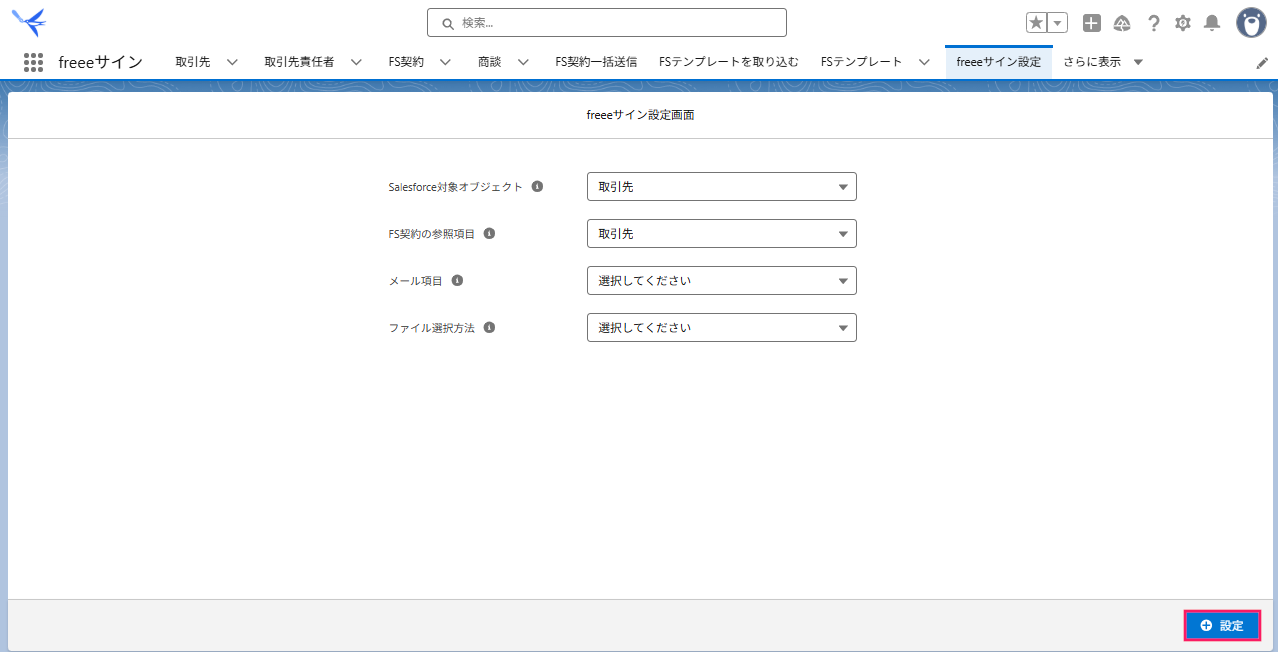 freeeサイン設定画面のスクリーンショット
