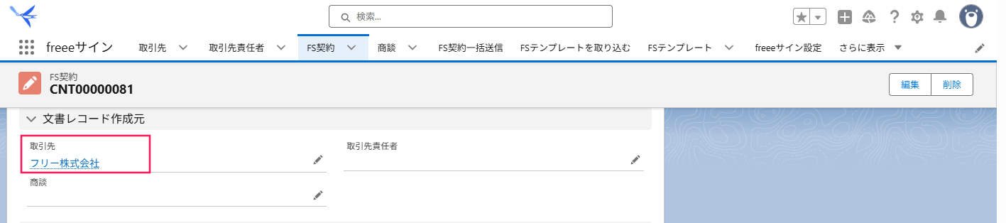 取引先名を指し示すスクリーンショット