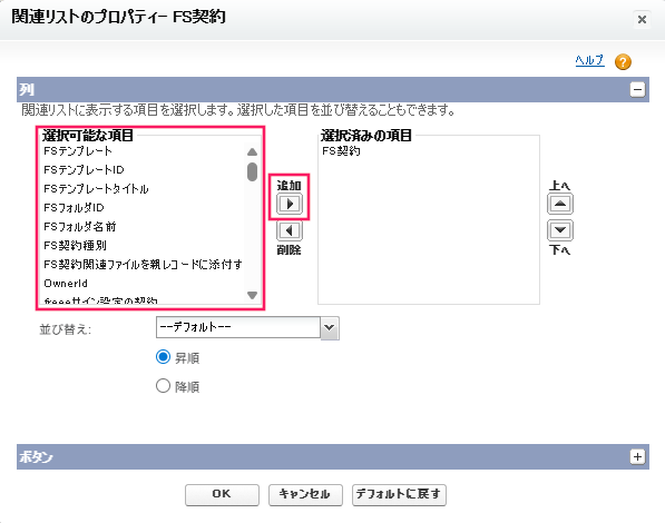 選択可能な項目と追加ボタンを指し示すスクリーンショット