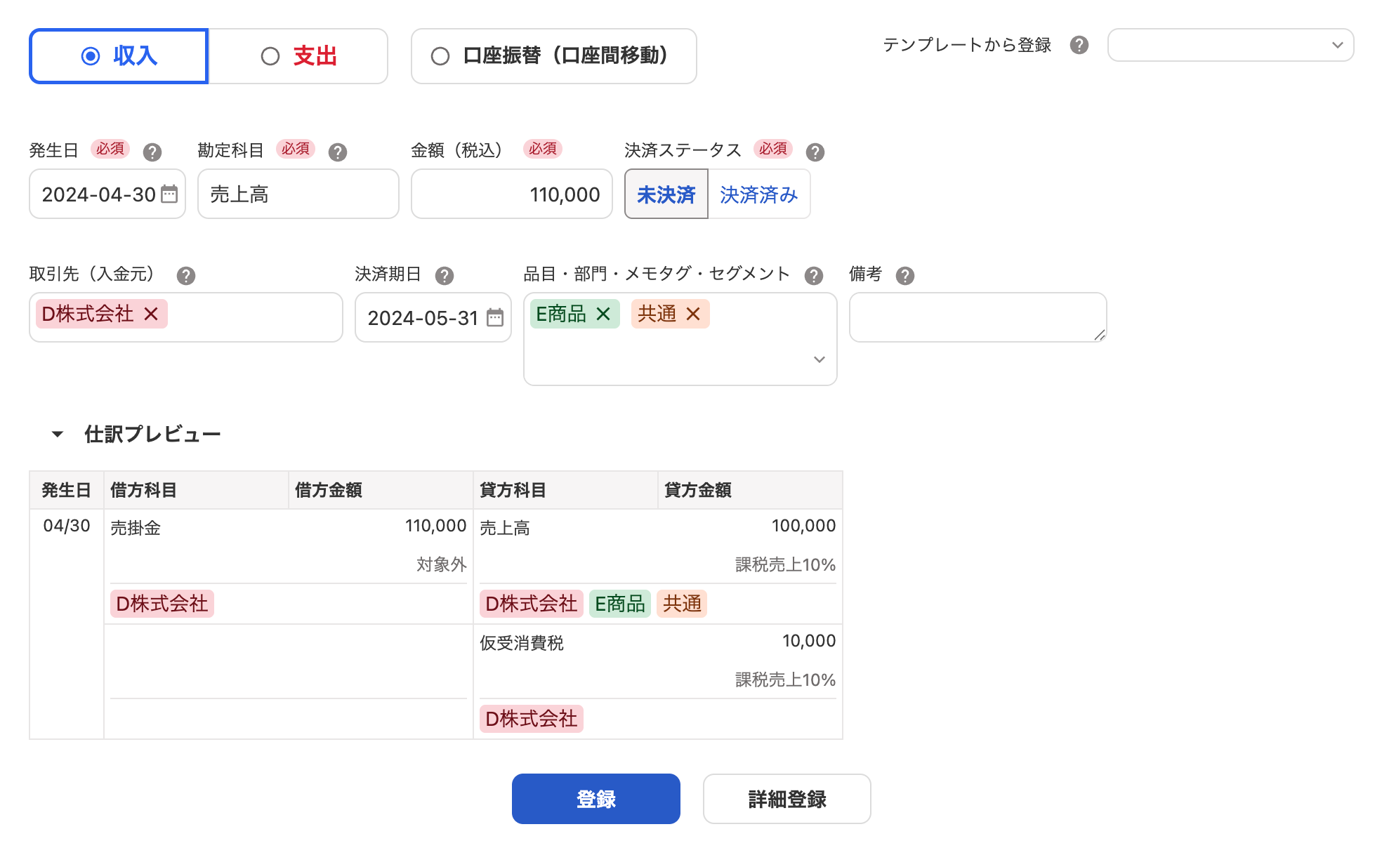 収入取引登録画面のスクリーンショット