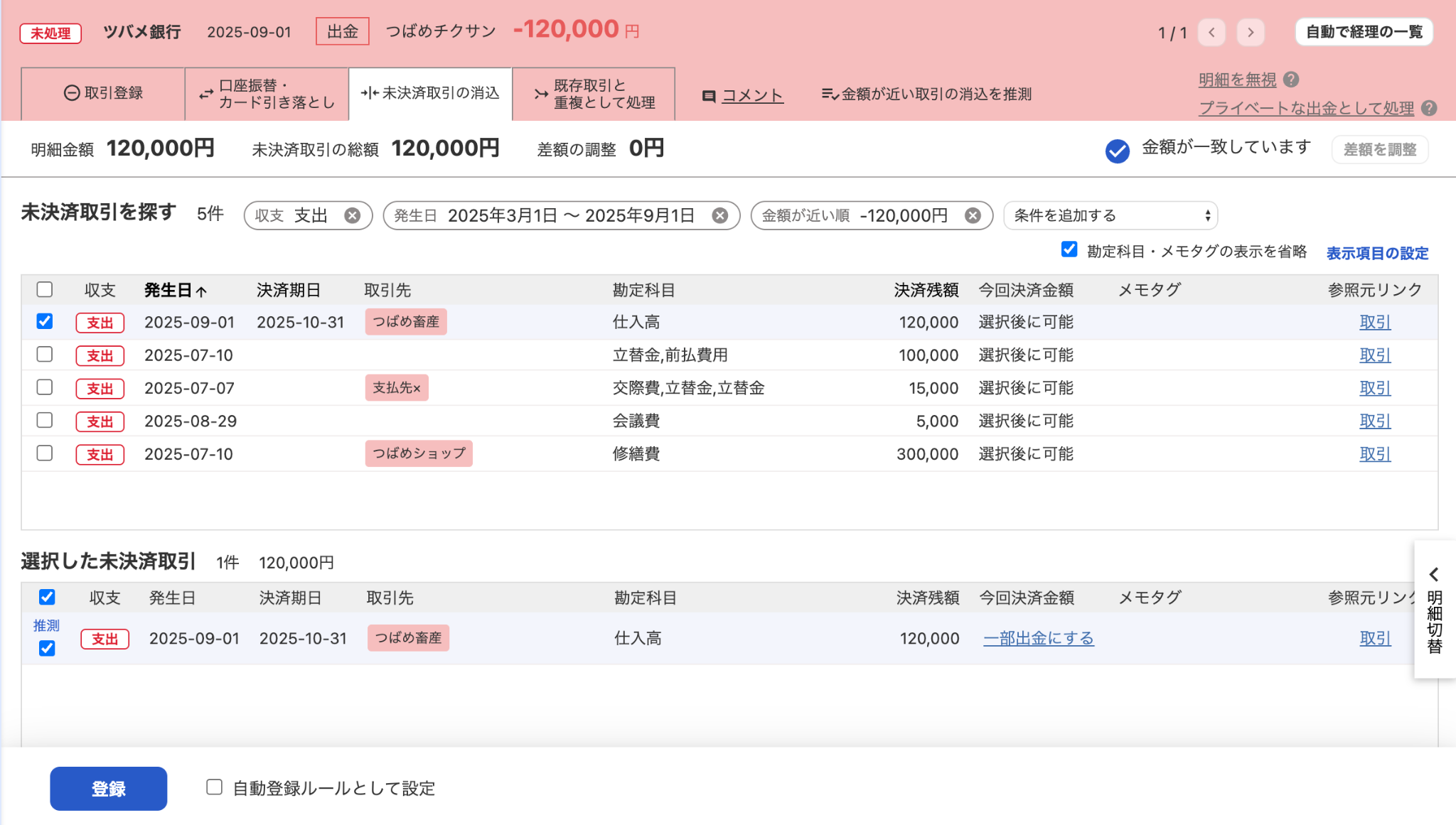 自動で経理の未決済取引の消込画面のスクリーンショット