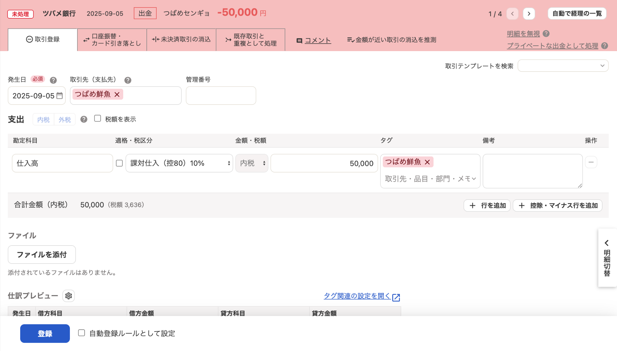 自動で経理の取引登録画面のスクリーンショット