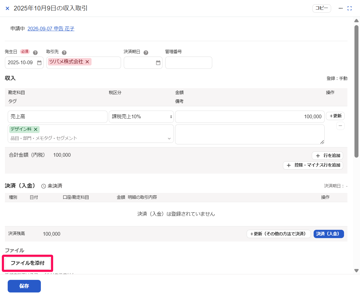 取引の詳細画面の［ファイルを添付］ボタンを指し示しているスクリーンショット