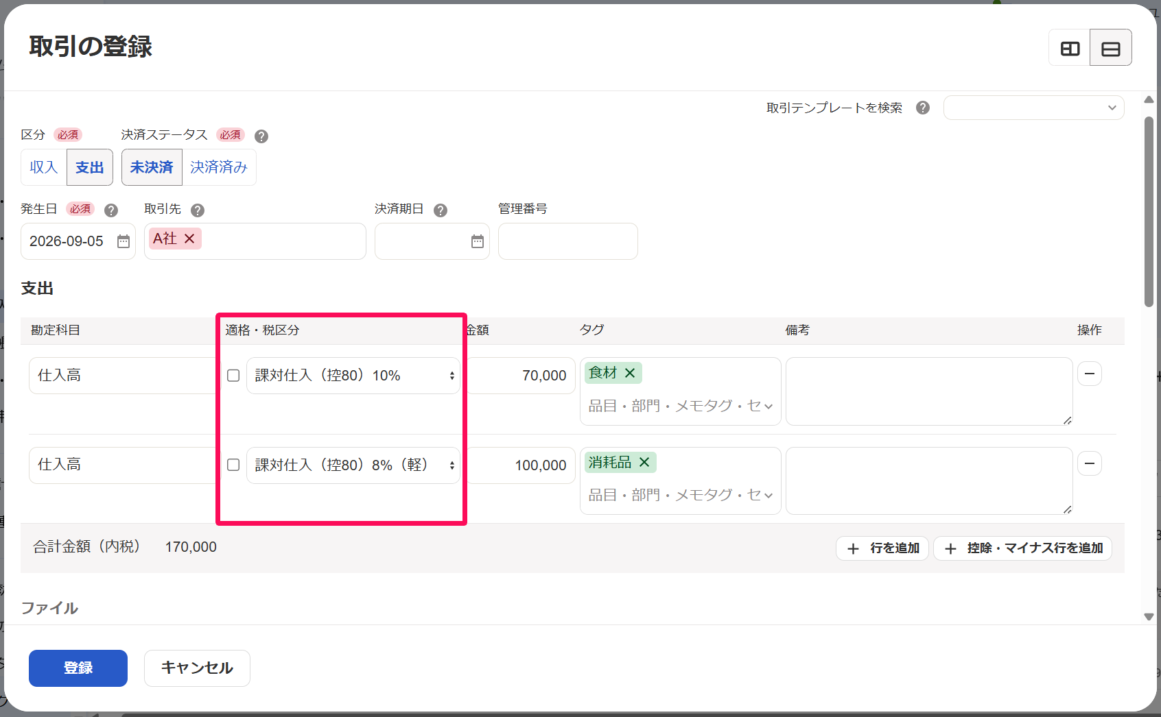 取引の登録画面の適格・税区分を指し示しているスクリーンショット