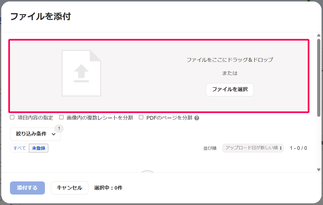 ファイルを添付画面のファイルをここにドラッグ＆ドロップエリアを指し示しているスクリーンショット