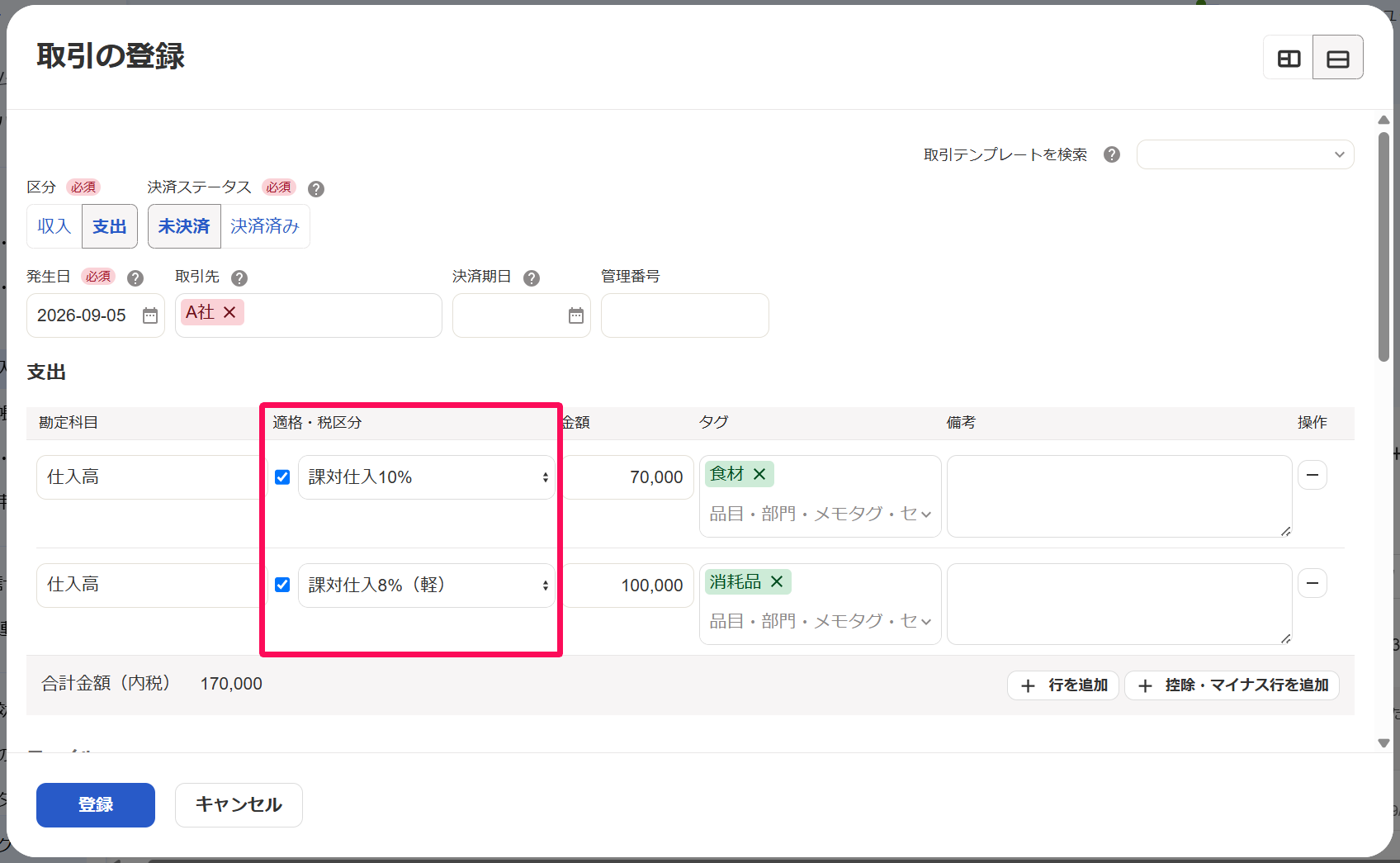 取引の登録画面の適格・税区分を指し示しているスクリーンショット