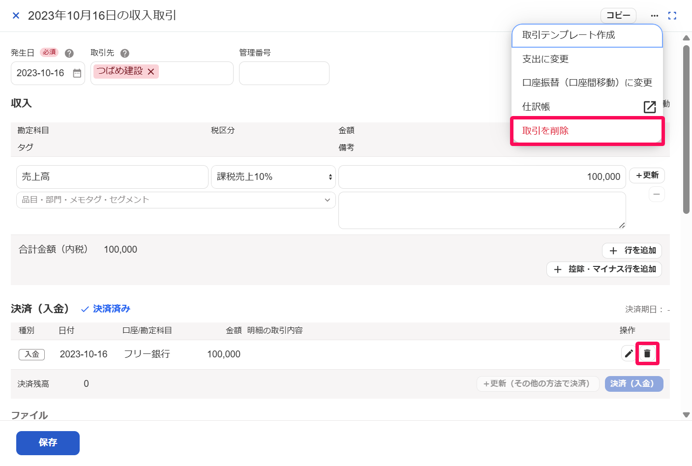 取引の詳細画面の三点リーダー→［取引を削除］と決済欄の［ゴミ箱マーク（削除）］を指し示しているスクリーンショット