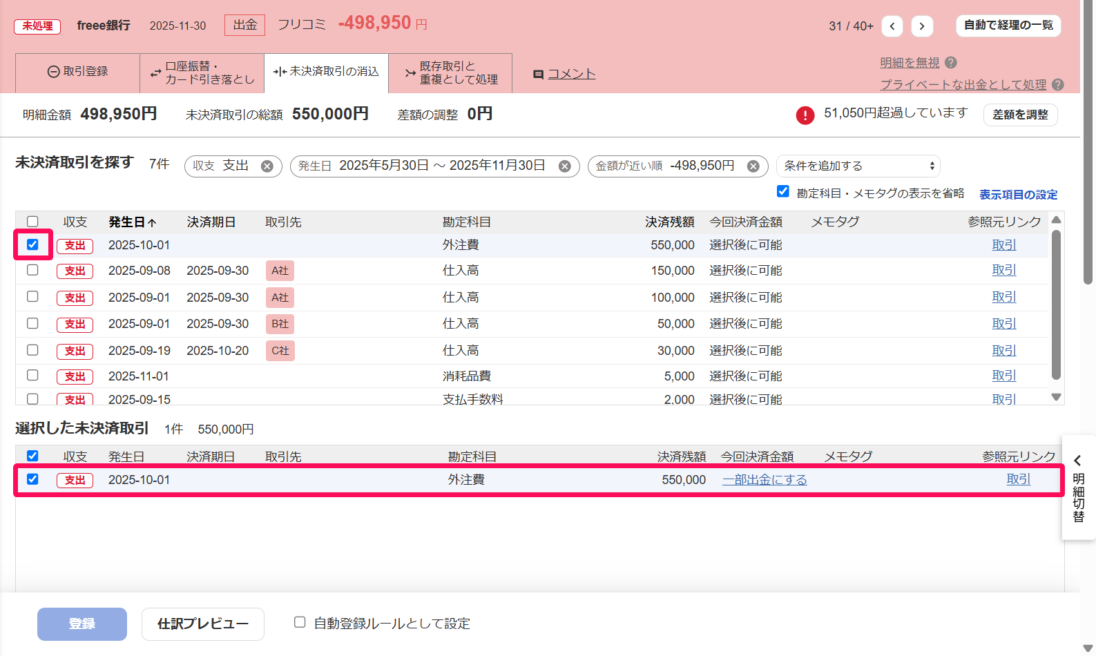 出金明細画面の［未決済取引の消込］タブで選択した未決済取引を指し示しているスクリーンショット
