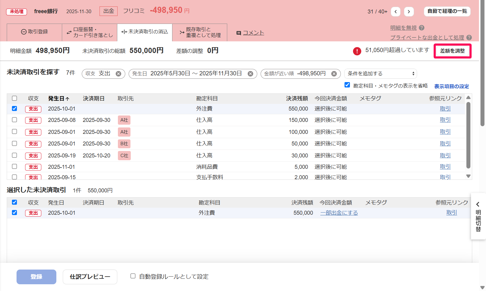 出金明細画面の［未決済取引の消込］タブで［差額を調整］ボタンを指し示しているスクリーンショット