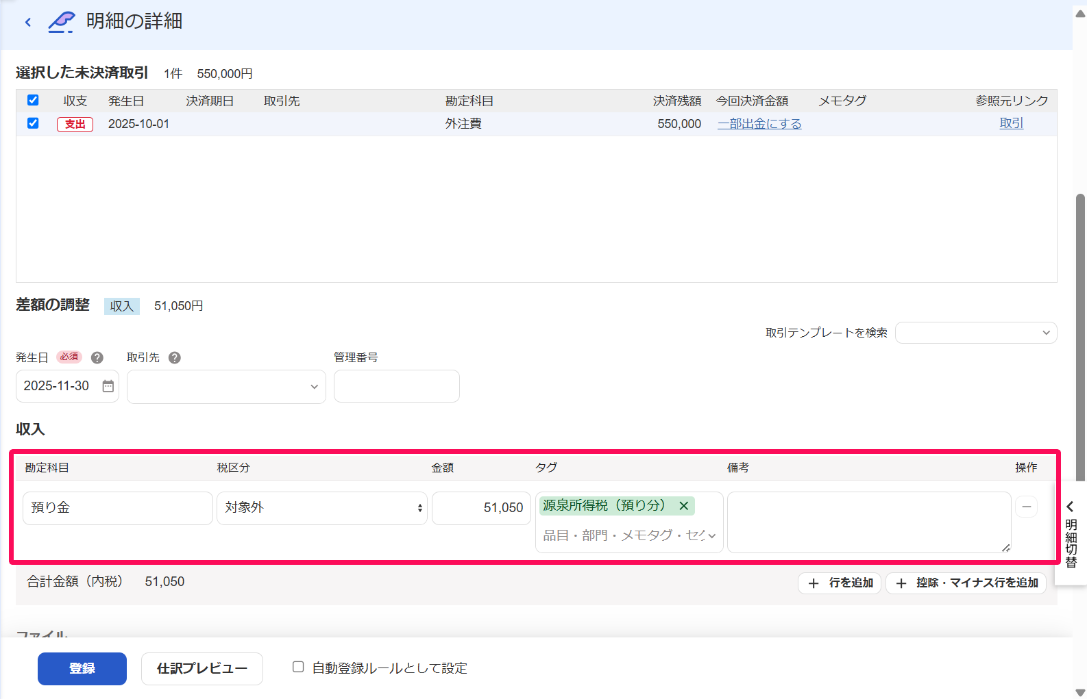 出金明細画面の［未決済取引の消込］タブで［差額を調整］欄の収入欄を指し示しているスクリーンショット
