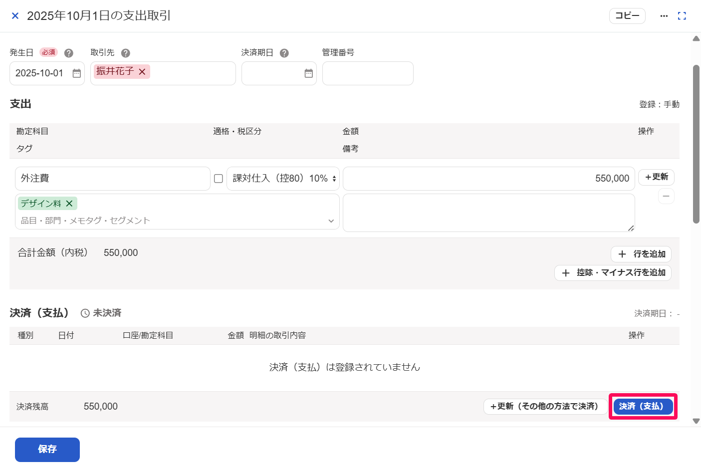 取引の詳細画面の決済欄の［決済（支払）］ボタンを指し示しているスクリーンショット