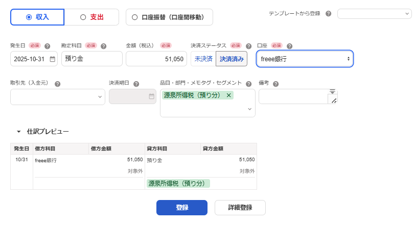 取引の登録画面のスクリーンショット