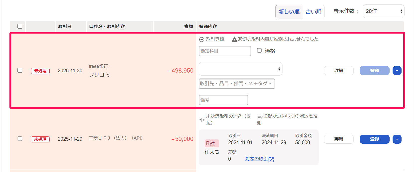 自動で経理画面の該当の出金明細を指し示しているスクリーンショット