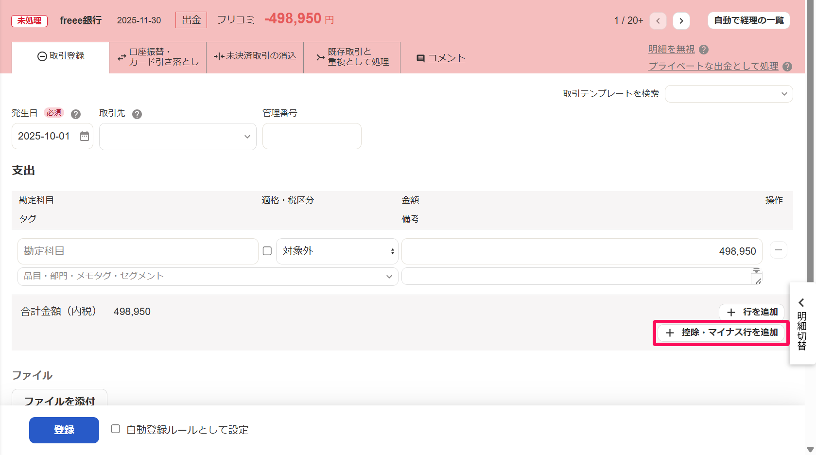 出金明細画面の［取引登録］タブで［控除・マイナス行を追加］を指し示しているスクリーンショット