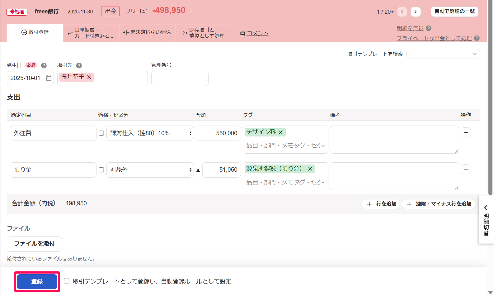 出金明細画面の［取引登録］タブで［登録］ボタンを指し示しているスクリーンショット