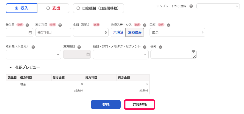 取引登録画面の［詳細登録］ボタンを指し示しているスクリーンショット
