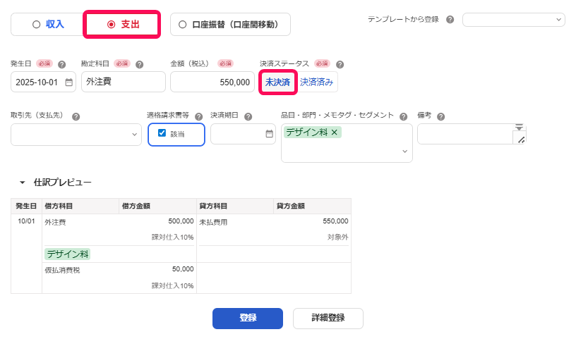 取引登録画面の［支出］、決済ステータス［未決済］を指し示しているスクリーンショット