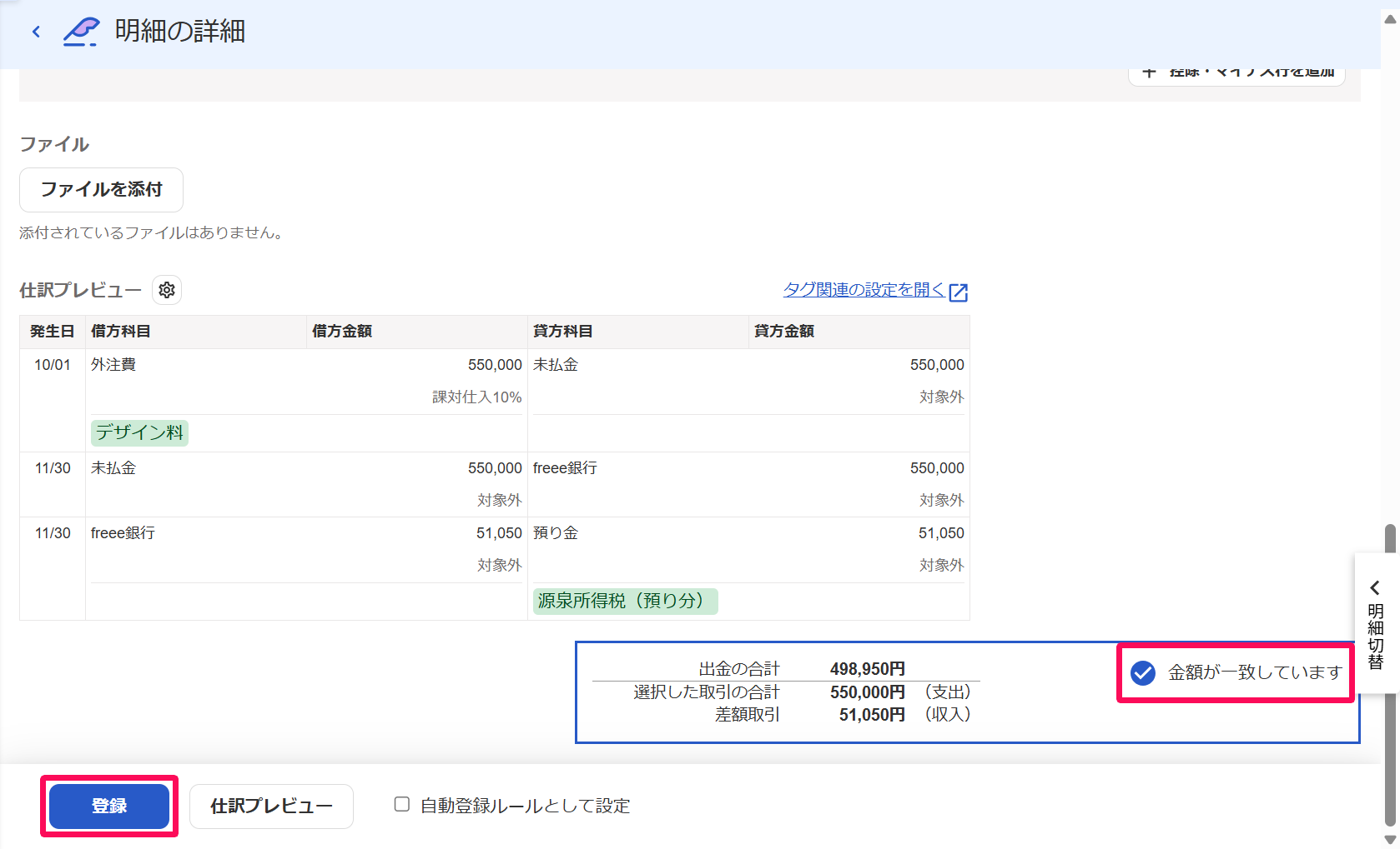 出金明細画面の［未決済取引の消込］タブで「金額が一致しています」の表示と［登録］ボタンを指し示しているスクリーンショット