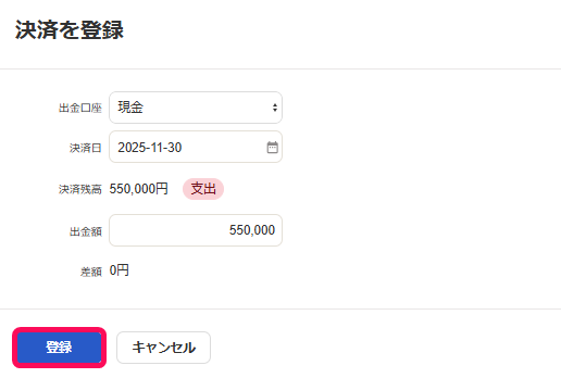 決済を登録画面の［登録］ボタンを指し示しているスクリーンショット
