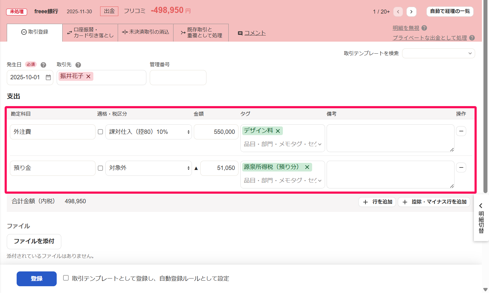 出金明細画面の［取引登録］タブで支出欄を指し示しているスクリーンショット