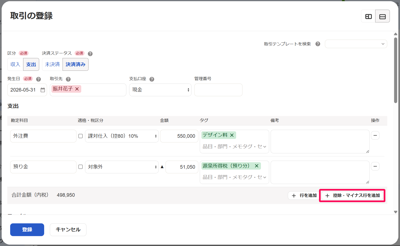 取引の登録画面で［控除・マイナス行を追加］ボタンを指し示しているスクリーンショット