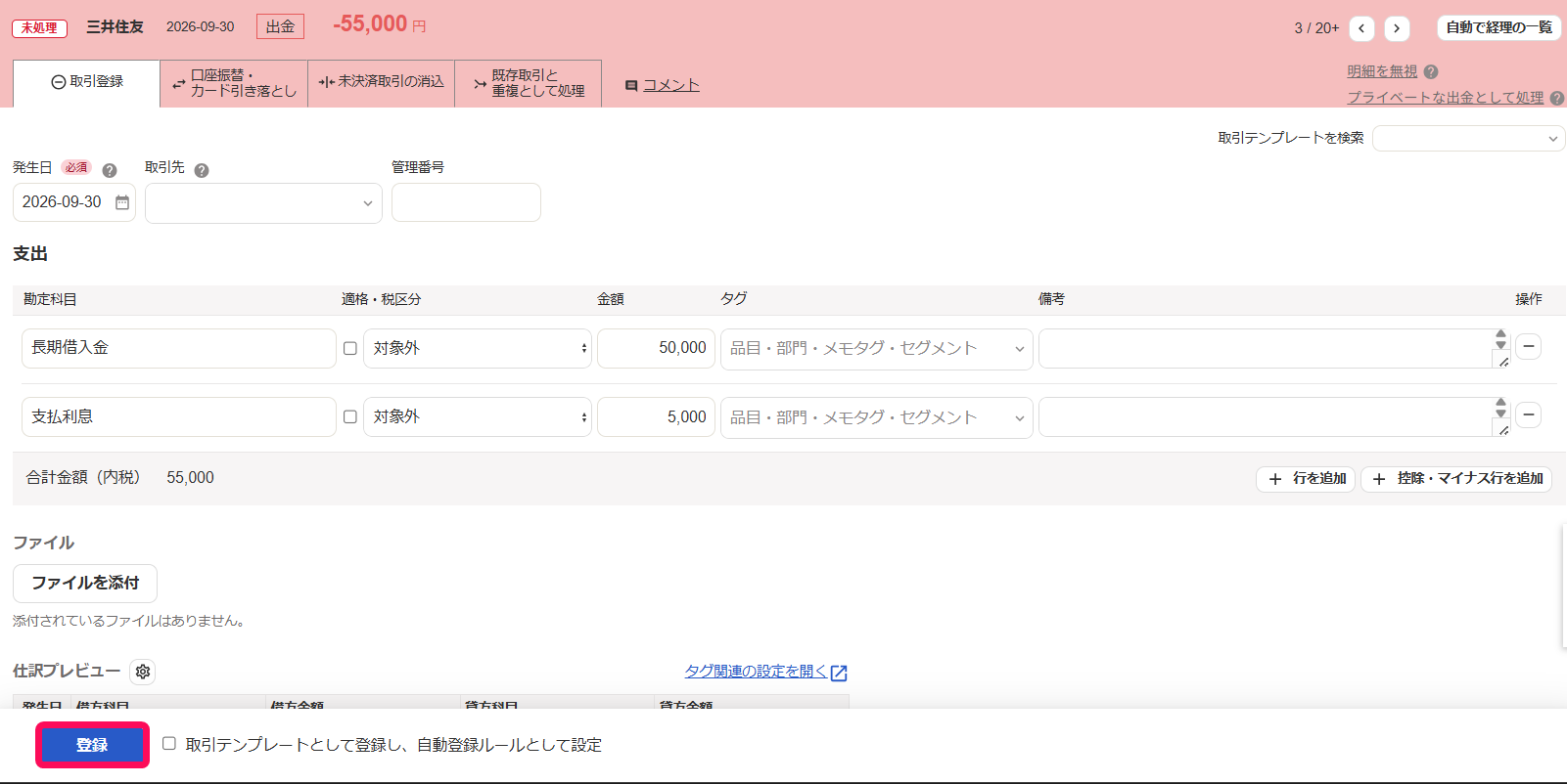 自動で経理の取引登録画面のスクリーンショット