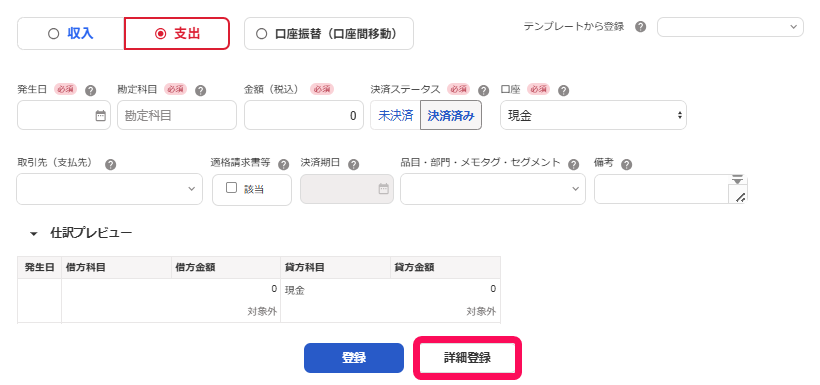 ［詳細登録］ボタンを指し示すスクリーンショット